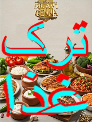 cover image of ترک غذا